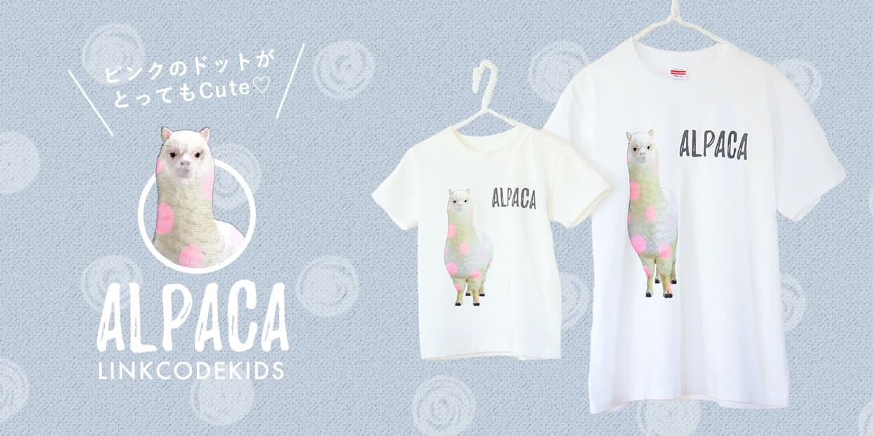 アルパカTシャツ