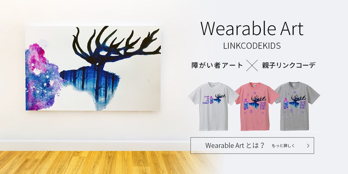 Wearable-art 障がい者アートx親子リンクコーデ