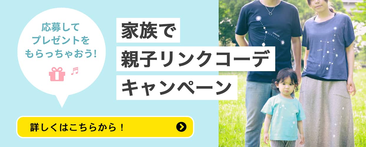 家族で親子リンクコーデキャンペーン 応募してプレゼントをもらっちゃおう！