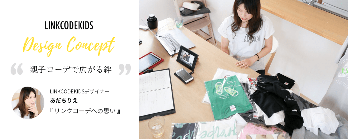 親子コーデで広がる絆 デザイナー・あだちりえが抱くリンクコーデへの想い