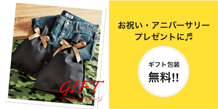お祝い・アニバーサリープレゼントに ギフト包装無料!!
