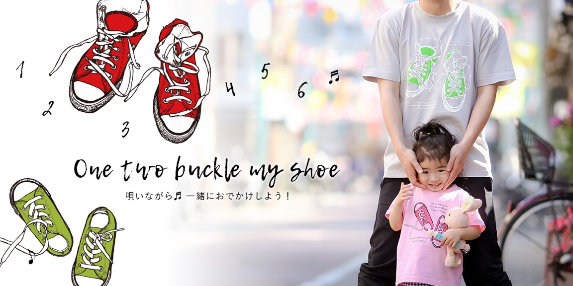 親子リンクコーデTシャツ「One two buckle my shoes」のパパとキッズ