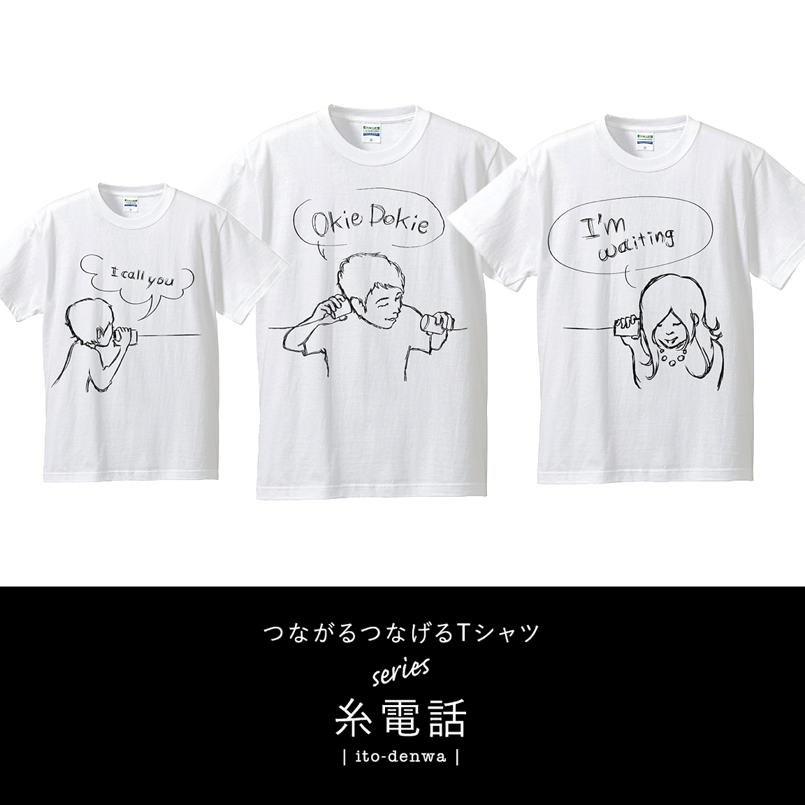 糸電話Tシャツ３枚セット