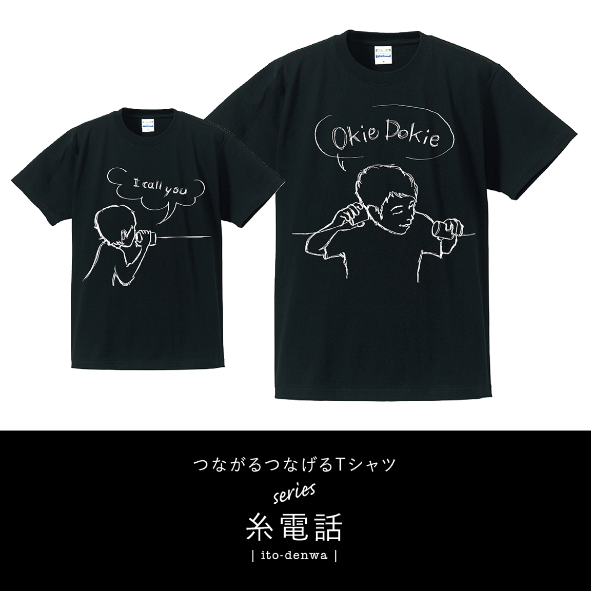 パパとキッズで繋がる糸電話Tシャツ